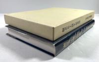 埼玉県弓道連盟　創立五十周年記念誌