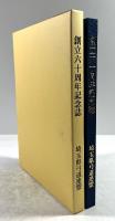 創立六十周年記念誌　平成11年～21年の歩み