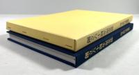 創立六十周年記念誌　平成11年～21年の歩み