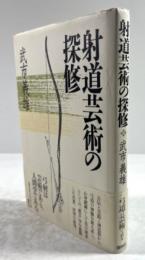 射道芸術の探修(新装版)
