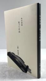 松永宣斎　弓ごよみ