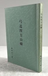 弓道四方山噺