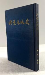 修道水泳史(署名入り)