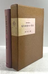 現代新俳句の焦点(墨書署名入り・新俳句講座第二巻)