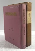 現代新俳句の焦点(墨書署名入り・新俳句講座第二巻)