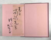 現代新俳句の焦点(墨書署名入り・新俳句講座第二巻)