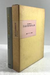 自由律俳句作品集(新俳句講座第三巻)