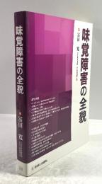 味覚障害の全貌(落款入り)
