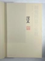 味覚障害の全貌(落款入り)
