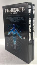 図説　新・人間医学百科