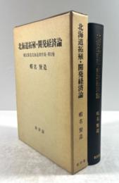 北海道拓殖・開発経済論(墨書署名入り)