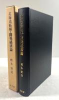 北海道拓殖・開発経済論(墨書署名入り)