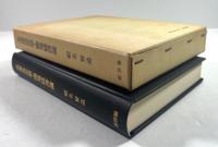 北海道拓殖・開発経済論(墨書署名入り)