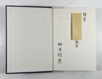 北海道拓殖・開発経済論(墨書署名入り)
