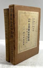 万病征服　自彊術屈伸療法