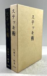 ステツキ術(拡大復刻版)