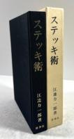 ステツキ術(拡大復刻版)