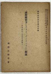 『国際秘密力とフリー・メーソンリー』解説　敵国政府の背後を暴露す