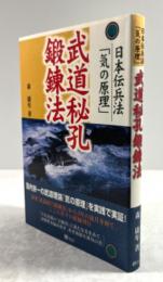 武道秘孔鍛錬法　日本伝兵法「気の原理」