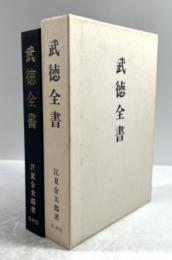 武徳全書(拡大復刻版)