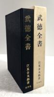 武徳全書(拡大復刻版)