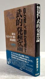 自ら成し、自らを成す　武的発想論