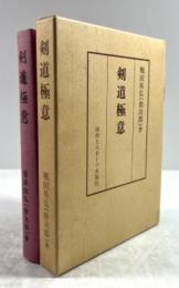 剣道の極意(復刻版)