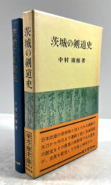 茨城の剣道史