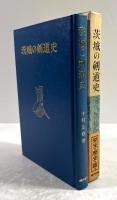 茨城の剣道史