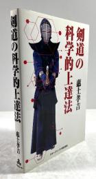剣道の科学的上達法