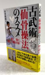 古武術「仙骨操法」のススメ