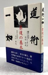 道術一如　柔道の基本