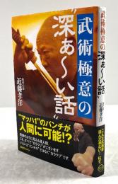 武術極意の“深ぁ～い話”