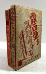 露西亜をスパイする
