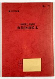 崇教真光　班長用　班員指導教本