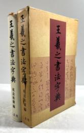 王羲之書法字典