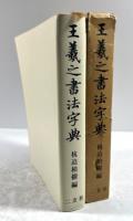 王羲之書法字典