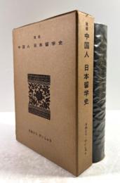 中国人　日本留学史(増補版)