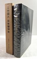 中国人　日本留学史(増補版)