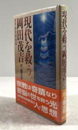 現代を救う岡田茂吉 : 世界救世教教祖