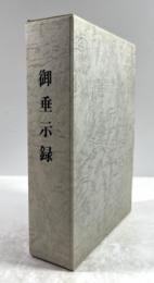 御垂示録　3冊揃