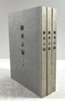 御垂示録　3冊揃