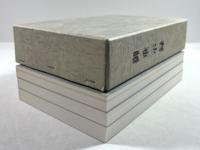 御垂示録　3冊揃