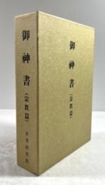 御神書　宗教篇(複製)　上下揃