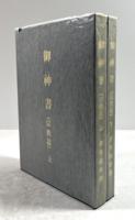 御神書　宗教篇(複製)　上下揃