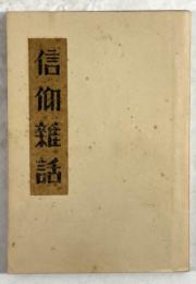 信仰雑話(改装)