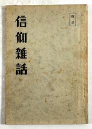 信仰雑話