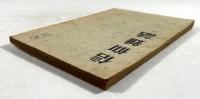 信仰雑話