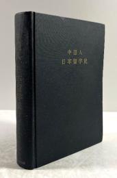中国人　日本留学史