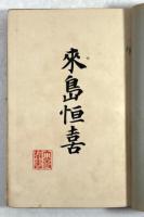 来島恒喜